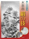 水墨画・絹の技−墨と水の調和/バーゲンブック{奥玉 道子 日貿出版社 諸芸 書道 書画 書道具 書集 プロ}