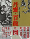 丹齋・百龍の図−伝統から創作図案まで/バーゲンブック{寺野 丹齋 日貿出版社 美術 工芸集 工芸}