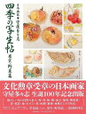 四季の写生帖 果実・野菜篇/バーゲンブック{守屋 多々志 日貿出版社 美術 工芸集 家族 工芸 歴史 日本}