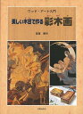 美しい木目で作る彩木画−ウッド・アート入門/バーゲンブック{齋藤 勝裕 日貿出版社 ハンド・クラフト レザー/ウッド/ペーパー・クラフト ハンド ク...