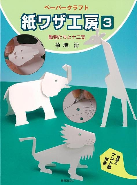 紙ワザ工房3 動物たちと十二支/バーゲンブック{菊地 清 日貿出版社 ハンド・クラフト レザー/ウッド/ペーパー・クラフト ハンド クラフト レザー ウッド ペ...