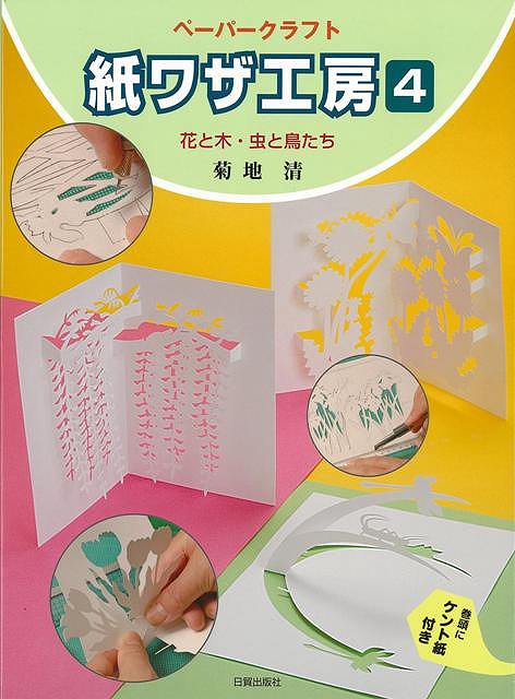 休業期間中に頂いたお問い合わせは、営業日から順次ご連絡させていただきます。 お客様には大変ご不便をお掛け致しますが、何卒ご理解の程お願い申し上げます。 【商品基本情報】 商品名称：紙ワザ工房4　花と木・虫と鳥たち ISBN／JAN：9784817081254／4528189627109 著者／出版社：菊地　清／菊地　清 サイズ：B5変判 ページ数：87 初版発行日：2007/04/01 商品説明：著者は、アメリカで出合った、飛び出すカード「ポップアップ・カード」に魅せられ、以後、仕掛けカードの草分けとして活躍。絵本作家としても数十冊の著作を持つ。本書では、紙に切れ込みを入れ、立体的に折って作る手作りポップアップ・カードの入門者を対象に、カッタ 検索キーワード：菊地 清 日貿出版社 ハンド・クラフト レザー/ウッド/ペーパー・クラフト ハンド クラフト レザー ウッド ペーパー 絵本 えほん 入門 カード 彫刻 作家 アメリカ 資源削減のため商品以外の納品書、領収書などは同梱しておりません。必要でありましたら、発送前にご希望欄やお問い合わせてご連絡下さい。 注意事項：ご購入前に必ず下記内容をご確認お願いします、ご理解、ご了承の上 お買い求めください。 バーゲンブックは商品状態より返品、返金は受付しかねますので、ご了承ください。 ※バーゲンブックはゆうメール便で発送させていただきます。 　ゆうメール便について、土日祝日配達を休止します、お届け日数を1-2日程度繰り下げます。 　お客さまには、大変ご迷惑をお掛けいたしますが、ご理解を賜りますようよろしくお願いいたします。 発送について：ご入金確認後3〜5営業日以内発送します。 ギフト・ラッピングについて：弊社商品は、のしがけ またはギフトラッピングは対応しておりません。 商品の欠品・在庫切れについて：ご注文頂きました商品が下記事由より在庫切れが発生する場合があります：1、他の複数店舗で同じ商品を販売中、在庫切れになり、更新が間に合わない場合。2、発送作業中や検品中など、不備、不良などが発見され、交換用商品も在庫がない場合。※上記の内容が発生した場合、誠に恐れ入りますが、　速やかにお客様にキャンセル処理などご連絡させて頂きます、　何卒ご理解頂きますようお願い致します。 バーゲンブックとは：バーゲンブックとは出版社が読者との新たな出会いを求めて出庫したもので、古本とは異なり一度も読者の手に渡っていない新本です。書籍や雑誌は通常「再販売価格維持制度」に基づき、定価販売されていますが、新刊で販売された書籍や雑誌で一定期間を経たものを、出版社が定価の拘束を外すことができ、書店様等小売店様で自由に価格がつけられるようになります。このような本は「自由価格本」?「アウトレットブック」?「バーゲンブック」などと呼ばれ、新本を通常の価格よりも格安でご提供させて頂いております。 本の状態について：・裏表紙にBBラベル貼付、朱赤で（B）の捺印、罫線引きなどがされている場合があります。・経年劣化より帯なし、裁断面に擦れや薄汚れなど、特に年代本が中古本に近い場合もあります。・付属されているDVD、CD等メディアの性能が落ちるより読めない可能性があります。・付属されている「応募・プレゼントはがき」や「本に記載のホームページ　及びダウンロードコンテンツ」等の期限が過ぎている場合があります。 返品・交換について：ご購入前必ず 上記説明 と 商品の内容 をご確認お願いします、お客様都合による返品・交換 または連絡せず返送された場合は受付しかねますので、ご了承ください。紙ワザ工房4　花と木・虫と鳥たち 検索キーワード： 菊地 清 日貿出版社 ハンド・クラフト レザー/ウッド/ペーパー・クラフト ハンド クラフト レザー ウッド ペーパー 絵本 えほん 入門 カード 彫刻 作家 アメリカ 配送状況によって前後する可能性がございます。 1【関連するおすすめ商品】冷感枕 クールピロー 60x40cm 冷感ウレタンフォーム リバーシブル オールシーズン カバー洗える 袋入 冷たい ひんやり まくら ピロー 枕 夏用4,180 円冷感枕 クールピロー 60x40cm 冷感ウレタンフォーム リバーシブル オールシーズン カバー洗える 箱入 冷たい ひんやり まくら ピロー 枕 夏用4,180 円電動歯ブラシ こども用 W201 色：緑 YUCCA やわぶるちゃん 歯に優しい 歯磨き 替えブラシ 2本セット 充電式 送料無料2,980 円電動歯ブラシ こども用 W211 色：赤 YUCCA やわぶるちゃん 歯に優しい 歯磨き 替えブラシ 2本セット 充電式 送料無料2,980 円電動歯ブラシ こども用 W221 色：青 YUCCA やわぶるちゃん 歯に優しい 歯磨き 替えブラシ 2本セット 充電式 送料無料2,980 円替えブラシ U-201 やわらかめ 色：緑 6歳頃〜 2本入 電動歯ブラシ 充電式専用 こども用 YUCCA やわぶるちゃん 歯に優しい 歯磨き 送料無料598 円替えブラシ U-211 やわらかめ 色：赤 6歳頃〜 2本入 電動歯ブラシ 充電式専用 こども用 YUCCA やわぶるちゃん 歯に優しい 歯磨き 送料無料598 円替えブラシ U-221 やわらかめ 色：青 6歳頃〜 2本入 電動歯ブラシ 充電式専用 こども用 YUCCA やわぶるちゃん 歯に優しい 歯磨き 送料無料598 円替えブラシ U-232 とてもやわらかめ 6歳頃〜 2本入 電動歯ブラシ 充電式専用 こども用 YUCCA やわぶるちゃん 歯に優しい 歯磨き 送料無料598 円替えブラシ U-231 ブラシ大きめ 10歳頃〜 2本入 電動歯ブラシ 充電式専用 こども用 YUCCA やわぶるちゃん 歯に優しい 歯磨き 送料無料598 円デンタルフロス YUCCA 大人用 ミント味 120本 送料無料 歯磨き 歯間フロス 歯間1,480 円デンタルフロス YUCCA 大人用 幅広 ミント味 120本 送料無料 歯磨き 歯間フロス 歯間1,480 円デンタルフロス YUCCA 大人用 ミント味 45本 送料無料 歯磨き 歯間フロス 歯間1,120 円デンタルフロス YUCCA こども用 選んで楽しい6種のフレーバー 150本 送料無料 歯磨き 子供 ベビー ジュニア 歯間フロス 歯間 ようじ1,780 円デンタルフロス YUCCA こども用 選んで楽しい6種のフレーバー 60本 送料無料 歯磨き 子供 ベビー ジュニア 歯間フロス 歯間 ようじ1,280 円デンタルフロス YUCCA こども用 選んで楽しい6種のフレーバー 24本 送料無料 歯磨き 子供 ベビー ジュニア 歯間フロス 歯間 ようじ460 円