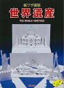 紙ワザ建築 世界遺産/バーゲンブック{菊地 清 日貿出版社 ハンド・クラフト レザー/ウッド/ペーパー・クラフト ハンド クラフト レザー ウッド ペーパー 建...