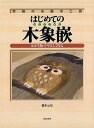 はじめての木象嵌/バーゲンブック{橋本 元宏 日貿出版社 美術 工芸 その他美術 楽器 絵画 技法 動物}