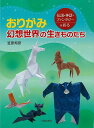 おりがみ 幻想世界の生きものたち/バーゲンブック{笠原 邦彦 日貿出版社 ハンド・クラフト 折り紙 塗り絵 ハンド クラフト 大人 神話 満足 おりがみ}