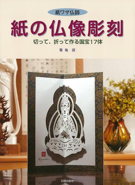 紙ワザ仏師 紙の仏像彫刻/バーゲンブック{菊地 清 日貿出版社 ハンド・クラフト レザー/ウッド/ペーパー・クラフト ハンド クラフト レザー ウッド ペーパー 彫刻 写真}