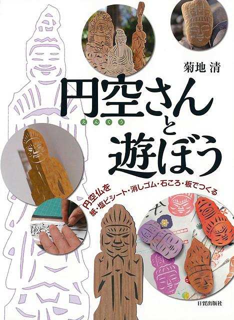 円空さんと遊ぼう/バーゲンブック{菊地 清 日貿出版社 ハンド・クラフト レザー/ウッド/ペーパー・クラフト ハンド クラフト レザー ウッド ペーパー 江戸 ...