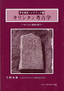 キリシタン考古学−考古調査ハンドブック8/バーゲンブック{今野 春樹 ニュー・サイエンス社 歴史 地理 文化 日本史 評伝 ブック ハンド 日本}