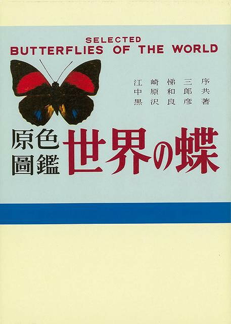 原色圖鑑世界の蝶 復刻版/バーゲンブック{中原 和郎 他 北隆館 理学 工学 生物 動物 生命科学 図鑑 科学 昆虫 日本}