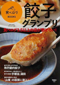餃子グランプリ/バーゲンブック{食べログBOOKS セブン&アイ出版 地図 ガイド グルメ・ガイド グルメ 人気 料理 中華 専門}