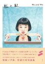 私と私−宮崎いず美写真集/バーゲンブック{宮崎 いず美 青幻舎 美術 工芸 写真集・写真家 写真集 写真家 フランス 写真 アメリカ 時代 海}