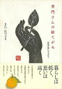 休業期間中に頂いたお問い合わせは、営業日から順次ご連絡させていただきます。 お客様には大変ご不便をお掛け致しますが、何卒ご理解の程お願い申し上げます。 【商品基本情報】 商品名称：普門さんの絵てがみ ISBN／JAN：9784862920003／4528189629271 著者／出版社：きた　かつよアートダイジェスト／きた　かつよアートダイジェスト サイズ：B6判 ページ数：89 初版発行日：2007/05/15 商品説明：北濱普門師は、京都、奈良、四国に居を構え、日々の暮らしの中に悟りを観、ありのままの言葉と野に咲く草花を愛し、それらを絵便りとして残して来られました。来客があれば、ちゃぶ台がわりのリンゴ箱に飴玉一つを茶菓に、お茶を振る舞う面影がしのばれ、そんな師の生き 検索キーワード：きた かつよアートダイジェスト 生活の知恵 手紙 文書 ペン習字 ペン 習字 生活 知恵 資源削減のため商品以外の納品書、領収書などは同梱しておりません。必要でありましたら、発送前にご希望欄やお問い合わせてご連絡下さい。 注意事項：ご購入前に必ず下記内容をご確認お願いします、ご理解、ご了承の上 お買い求めください。 バーゲンブックは商品状態より返品、返金は受付しかねますので、ご了承ください。 ※バーゲンブックはゆうメール便で発送させていただきます。 　ゆうメール便について、土日祝日配達を休止します、お届け日数を1-2日程度繰り下げます。 　お客さまには、大変ご迷惑をお掛けいたしますが、ご理解を賜りますようよろしくお願いいたします。 発送について：ご入金確認後3〜5営業日以内発送します。 ギフト・ラッピングについて：弊社商品は、のしがけ またはギフトラッピングは対応しておりません。 商品の欠品・在庫切れについて：ご注文頂きました商品が下記事由より在庫切れが発生する場合があります：1、他の複数店舗で同じ商品を販売中、在庫切れになり、更新が間に合わない場合。2、発送作業中や検品中など、不備、不良などが発見され、交換用商品も在庫がない場合。※上記の内容が発生した場合、誠に恐れ入りますが、　速やかにお客様にキャンセル処理などご連絡させて頂きます、　何卒ご理解頂きますようお願い致します。 バーゲンブックとは：バーゲンブックとは出版社が読者との新たな出会いを求めて出庫したもので、古本とは異なり一度も読者の手に渡っていない新本です。書籍や雑誌は通常「再販売価格維持制度」に基づき、定価販売されていますが、新刊で販売された書籍や雑誌で一定期間を経たものを、出版社が定価の拘束を外すことができ、書店様等小売店様で自由に価格がつけられるようになります。このような本は「自由価格本」?「アウトレットブック」?「バーゲンブック」などと呼ばれ、新本を通常の価格よりも格安でご提供させて頂いております。 本の状態について：・裏表紙にBBラベル貼付、朱赤で（B）の捺印、罫線引きなどがされている場合があります。・経年劣化より帯なし、裁断面に擦れや薄汚れなど、特に年代本が中古本に近い場合もあります。・付属されているDVD、CD等メディアの性能が落ちるより読めない可能性があります。・付属されている「応募・プレゼントはがき」や「本に記載のホームページ　及びダウンロードコンテンツ」等の期限が過ぎている場合があります。 返品・交換について：ご購入前必ず 上記説明 と 商品の内容 をご確認お願いします、お客様都合による返品・交換 または連絡せず返送された場合は受付しかねますので、ご了承ください。普門さんの絵てがみ 検索キーワード： きた かつよアートダイジェスト 生活の知恵 手紙 文書 ペン習字 ペン 習字 生活 知恵 配送状況によって前後する可能性がございます。 1【関連するおすすめ商品】冷感枕 クールピロー 60x40cm 冷感ウレタンフォーム リバーシブル オールシーズン カバー洗える 袋入 冷たい ひんやり まくら ピロー 枕 夏用4,180 円冷感枕 クールピロー 60x40cm 冷感ウレタンフォーム リバーシブル オールシーズン カバー洗える 箱入 冷たい ひんやり まくら ピロー 枕 夏用4,180 円電動歯ブラシ こども用 W201 色：緑 YUCCA やわぶるちゃん 歯に優しい 歯磨き 替えブラシ 2本セット 充電式 送料無料2,980 円電動歯ブラシ こども用 W211 色：赤 YUCCA やわぶるちゃん 歯に優しい 歯磨き 替えブラシ 2本セット 充電式 送料無料2,980 円電動歯ブラシ こども用 W221 色：青 YUCCA やわぶるちゃん 歯に優しい 歯磨き 替えブラシ 2本セット 充電式 送料無料2,980 円替えブラシ U-201 やわらかめ 色：緑 6歳頃〜 2本入 電動歯ブラシ 充電式専用 こども用 YUCCA やわぶるちゃん 歯に優しい 歯磨き 送料無料598 円替えブラシ U-211 やわらかめ 色：赤 6歳頃〜 2本入 電動歯ブラシ 充電式専用 こども用 YUCCA やわぶるちゃん 歯に優しい 歯磨き 送料無料598 円替えブラシ U-221 やわらかめ 色：青 6歳頃〜 2本入 電動歯ブラシ 充電式専用 こども用 YUCCA やわぶるちゃん 歯に優しい 歯磨き 送料無料598 円替えブラシ U-232 とてもやわらかめ 6歳頃〜 2本入 電動歯ブラシ 充電式専用 こども用 YUCCA やわぶるちゃん 歯に優しい 歯磨き 送料無料598 円替えブラシ U-231 ブラシ大きめ 10歳頃〜 2本入 電動歯ブラシ 充電式専用 こども用 YUCCA やわぶるちゃん 歯に優しい 歯磨き 送料無料598 円デンタルフロス YUCCA 大人用 ミント味 120本 送料無料 歯磨き 歯間フロス 歯間1,480 円デンタルフロス YUCCA 大人用 幅広 ミント味 120本 送料無料 歯磨き 歯間フロス 歯間1,480 円デンタルフロス YUCCA 大人用 ミント味 45本 送料無料 歯磨き 歯間フロス 歯間1,120 円デンタルフロス YUCCA こども用 選んで楽しい6種のフレーバー 150本 送料無料 歯磨き 子供 ベビー ジュニア 歯間フロス 歯間 ようじ1,780 円デンタルフロス YUCCA こども用 選んで楽しい6種のフレーバー 60本 送料無料 歯磨き 子供 ベビー ジュニア 歯間フロス 歯間 ようじ1,280 円デンタルフロス YUCCA こども用 選んで楽しい6種のフレーバー 24本 送料無料 歯磨き 子供 ベビー ジュニア 歯間フロス 歯間 ようじ460 円