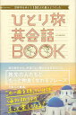 ひとり旅英会話BOOK−世界中を歩いた100人の旅人とつくった/バーゲンブック{TABIPPO いろは出版 語学 辞書 英語 えいご 洋書 ガイド}
