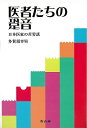 医者たちの跫音−日本医家の苦労話/バーゲンブック{多賀須 幸男 考古堂書店 文芸 紀行 エッセイ 医学 日本 時代 現代 音}