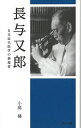 長与又郎−日本近代医学の推進者/バーゲンブック{小高 健 考古堂書店 歴史 地理 文化 日本史 評伝 医学 理学 日本 近代 東京}