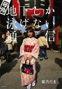 号外地下しか泳げない通信/バーゲンブック{姫乃 たま 東京キララ社 美術 工芸 写真集・写真家 写真集 写真家 生活 人気 ペインティング 写真 東京}
