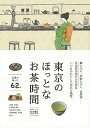 東京のほっとなお茶時間/バーゲンブック{茂木 雅世 ジー・ビー 地図 ガイド グルメ・ガイド グルメ ペット 日本 東京}