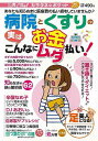 病院とくすりのお金実はこんなにムダ払い!/バーゲンブック{カラダネ☆ポケット読むサプリわかさ出版 ビューティー&ヘルス 健康法・長寿 健康法 長寿 健康 経済 ...