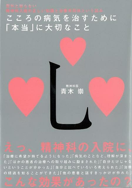 こころの病気を治すために本当に大切なこと/バーゲンブック{青木 崇メディカルパブリッシャー ビューティー＆ヘルス メンタルヘルス 家族 生活 知識 ビューティー ヘルス}