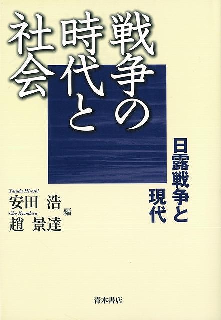 【商品基本情報】 商品名称：戦争の時代と社会　日露戦争と現代 ISBN／JAN：4250205290／4528189602557 著者／出版社：安田　浩　他編／安田　浩　他編 サイズ：四六判 ページ数：342 初版発行日：2005/09/25 商品説明：近代日本の拡張路線を決定づけた日露戦争を起点に、戦争が人々の心性や社会をいかに変えていったかを見、　いまなお戦争の時代に生きる私たちの歴史認識を問う。 検索キーワード：安田 浩 他編 青木書店 歴史 地理 文化 戦争 戦史 社会 日本 時代 現代 近代 資源削減のため商品以外の納品書、領収書などは同梱しておりません。必要でありましたら、発送前にご希望欄やお問い合わせてご連絡下さい。 注意事項：ご購入前に必ず下記内容をご確認お願いします、ご理解、ご了承の上 お買い求めください。 バーゲンブックは商品状態より返品、返金は受付しかねますので、ご了承ください。 ※バーゲンブックはゆうメール便で発送させていただきます。 　ゆうメール便について、土日祝日配達を休止します、お届け日数を1-2日程度繰り下げます。 　お客さまには、大変ご迷惑をお掛けいたしますが、ご理解を賜りますようよろしくお願いいたします。 発送について：ご入金確認後3〜5営業日以内発送します。 ギフト・ラッピングについて：弊社商品は、のしがけ またはギフトラッピングは対応しておりません。 商品の欠品・在庫切れについて：ご注文頂きました商品が下記事由より在庫切れが発生する場合があります：1、他の複数店舗で同じ商品を販売中、在庫切れになり、更新が間に合わない場合。2、発送作業中や検品中など、不備、不良などが発見され、交換用商品も在庫がない場合。※上記の内容が発生した場合、誠に恐れ入りますが、　速やかにお客様にキャンセル処理などご連絡させて頂きます、　何卒ご理解頂きますようお願い致します。 バーゲンブックとは：バーゲンブックとは出版社が読者との新たな出会いを求めて出庫したもので、古本とは異なり一度も読者の手に渡っていない新本です。書籍や雑誌は通常「再販売価格維持制度」に基づき、定価販売されていますが、新刊で販売された書籍や雑誌で一定期間を経たものを、出版社が定価の拘束を外すことができ、書店様等小売店様で自由に価格がつけられるようになります。このような本は「自由価格本」?「アウトレットブック」?「バーゲンブック」などと呼ばれ、新本を通常の価格よりも格安でご提供させて頂いております。 本の状態について：・裏表紙にBBラベル貼付、朱赤で（B）の捺印、罫線引きなどがされている場合があります。・経年劣化より帯なし、裁断面に擦れや薄汚れなど、特に年代本が中古本に近い場合もあります。・付属されているDVD、CD等メディアの性能が落ちるより読めない可能性があります。・付属されている「応募・プレゼントはがき」や「本に記載のホームページ　及びダウンロードコンテンツ」等の期限が過ぎている場合があります。 返品・交換について：ご購入前必ず 上記説明 と 商品の内容 をご確認お願いします、お客様都合による返品・交換 または連絡せず返送された場合は受付しかねますので、ご了承ください。戦争の時代と社会　日露戦争と現代 検索キーワード： 安田 浩 他編 青木書店 歴史 地理 文化 戦争 戦史 社会 日本 時代 現代 近代 配送状況によって前後する可能性がございます。 1【関連するおすすめ商品】冷感枕 クールピロー 60x40cm 冷感ウレタンフォーム リバーシブル オールシーズン カバー洗える 袋入 冷たい ひんやり まくら ピロー 枕 夏用4,180 円冷感枕 クールピロー 60x40cm 冷感ウレタンフォーム リバーシブル オールシーズン カバー洗える 箱入 冷たい ひんやり まくら ピロー 枕 夏用4,180 円電動歯ブラシ こども用 W201 色：緑 YUCCA やわぶるちゃん 歯に優しい 歯磨き 替えブラシ 2本セット 充電式 送料無料2,980 円電動歯ブラシ こども用 W211 色：赤 YUCCA やわぶるちゃん 歯に優しい 歯磨き 替えブラシ 2本セット 充電式 送料無料2,980 円電動歯ブラシ こども用 W221 色：青 YUCCA やわぶるちゃん 歯に優しい 歯磨き 替えブラシ 2本セット 充電式 送料無料2,980 円替えブラシ U-201 やわらかめ 色：緑 6歳頃〜 2本入 電動歯ブラシ 充電式専用 こども用 YUCCA やわぶるちゃん 歯に優しい 歯磨き 送料無料598 円替えブラシ U-211 やわらかめ 色：赤 6歳頃〜 2本入 電動歯ブラシ 充電式専用 こども用 YUCCA やわぶるちゃん 歯に優しい 歯磨き 送料無料598 円替えブラシ U-221 やわらかめ 色：青 6歳頃〜 2本入 電動歯ブラシ 充電式専用 こども用 YUCCA やわぶるちゃん 歯に優しい 歯磨き 送料無料598 円替えブラシ U-232 とてもやわらかめ 6歳頃〜 2本入 電動歯ブラシ 充電式専用 こども用 YUCCA やわぶるちゃん 歯に優しい 歯磨き 送料無料598 円替えブラシ U-231 ブラシ大きめ 10歳頃〜 2本入 電動歯ブラシ 充電式専用 こども用 YUCCA やわぶるちゃん 歯に優しい 歯磨き 送料無料598 円デンタルフロス YUCCA 大人用 ミント味 120本 送料無料 歯磨き 歯間フロス 歯間1,480 円デンタルフロス YUCCA 大人用 幅広 ミント味 120本 送料無料 歯磨き 歯間フロス 歯間1,480 円デンタルフロス YUCCA 大人用 ミント味 45本 送料無料 歯磨き 歯間フロス 歯間1,120 円デンタルフロス YUCCA こども用 選んで楽しい6種のフレーバー 150本 送料無料 歯磨き 子供 ベビー ジュニア 歯間フロス 歯間 ようじ1,780 円デンタルフロス YUCCA こども用 選んで楽しい6種のフレーバー 60本 送料無料 歯磨き 子供 ベビー ジュニア 歯間フロス 歯間 ようじ1,280 円デンタルフロス YUCCA こども用 選んで楽しい6種のフレーバー 24本 送料無料 歯磨き 子供 ベビー ジュニア 歯間フロス 歯間 ようじ460 円