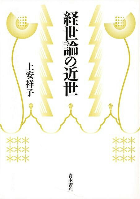 経世論の近世/バーゲンブック{上安 祥子 青木書店 社会 政治 外交 行政 歴史 思想}