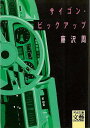 サイゴン・ピックアップ−河出文庫/バーゲンブック{藤沢 周 河出書房新社 文芸 ノベルス 近・現代小説 近 現代小説 しかけ ノベル 作家 現代}