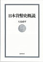 日本貨幣史概説/バーゲンブック{久光 重平 国書刊行会 歴史 地理 文化 日本史 評伝 経済 政治 日本}