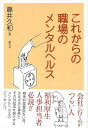 これからの職場のメンタルヘルス/バーゲンブック{藤井 久和 創元社 ビューティー&ヘルス メンタルヘルス 健康 ケア 医学 心理 ビューティー ヘルス}
