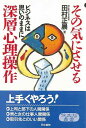 その気にさせる深層心理操作/バーゲンブック{田村 正晨 同文書院 ビジネス 経済 ビジネス・スキル スキル 心理}