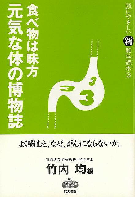 食べ物は味方元気な体の博物誌−頭にやさしい新雑学読本3/バーゲンブック{竹内 均 編 同文書院 エンターテインメント 雑学 酒 恋}