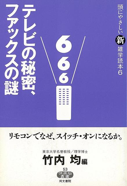 テレビの秘密、ファックスの謎−頭にやさしい新雑学読本6/バーゲンブック{竹内 均 編 同文書院 エンターテインメント 雑学 テレビ}