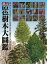 原色樹木大圖鑑 新訂/バーゲンブック{邑田 仁 他 北隆館 理学 工学 植物 農学 園芸 日本}