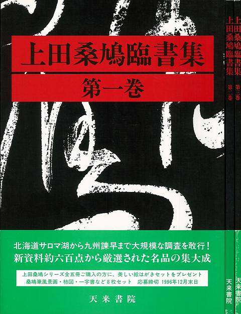 上田桑鳩臨書集 全3巻/バーゲンブック{上田 桑鳩 天来書院 諸芸 書道 書画 書道具 書集 酒 手本 詩 海 千字文}
