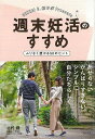 週末妊活のすすめ/バーゲンブック{北村 健 主婦の友社 マタニティ〜チャイルド・ケア 妊娠 出産 名付け マタニティ〜チャイルド ケア 男性 名付 マタニティ ...