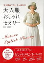 大人服おしゃれセオリー/バーゲンブック{石田 純子 主婦の友社 ビューティー&ヘルス ファッション デザイナー 生き方 大人 ビューティー ヘルス}