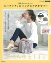 簡単なのにかわいいズパゲッティのバッグとアクセサリー/バーゲンブック{編集部 編 池田書店 ハンド・クラフト 編み物 ハンド クラフト 人気 プロ バッグ イラ...