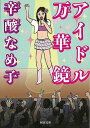 アイドル万華鏡−河出文庫/バーゲンブック{辛酸 なめ子 河出書房新社 エンターテインメント タレント ミュージシャン TV}