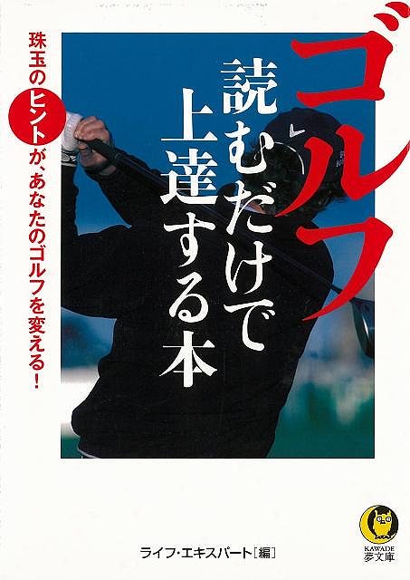 ゴルフ読むだけで上達する本－KAWADE夢文庫/バーゲンブック{ライフ・エキスパート 編 河出書房新社 スポーツ アウトドア ゴルフ マナー スコア 歴史}