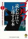 ゴルフ読むだけで上達する本－KAWADE夢文庫/バーゲン