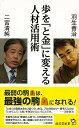 歩をと金に変える人材活用術－廣済堂新書/バーゲンブック{羽生 善治 他 廣済堂出版 趣味 囲碁 将棋 麻雀 ボード・ゲーム ボード ゲーム 人気 スポーツ 日本 時代}