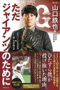 ただジャイアンツのために/バーゲンブック{山口 鉄也 廣済堂出版 スポーツ アウトドア 球技}