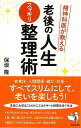 精神科医が教える老後の人生スッキリ整理術/バーゲンブック{保坂 隆 廣済堂出版 ビューティー&ヘルス 健康法・長寿 健康法 長寿 健康 整理 遊び ビューティー...