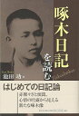 啄木日記を読む/バーゲンブック{池田 功 新日本出版社 文芸 文芸評論 作家・作品論 執筆論 作家論 日記 生き方 評論 社会 韓国 時代}