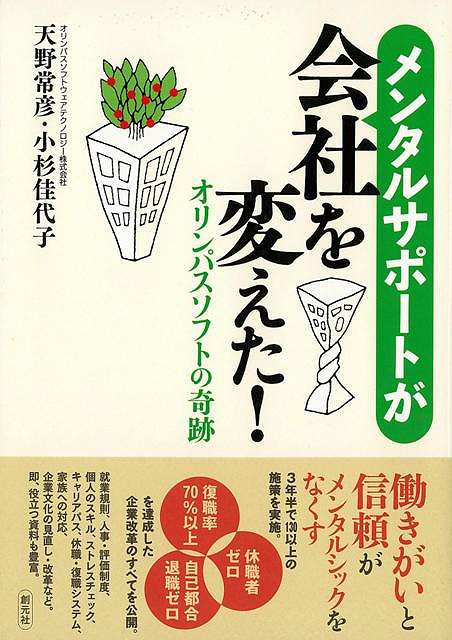 メンタルサポートが会社を変えた！/バーゲンブック{天野 常彦 他 創元社 ビューティー＆ヘルス メンタルヘルス 経営 ソフト 環境 ビューティー ヘルス 会社 社員}