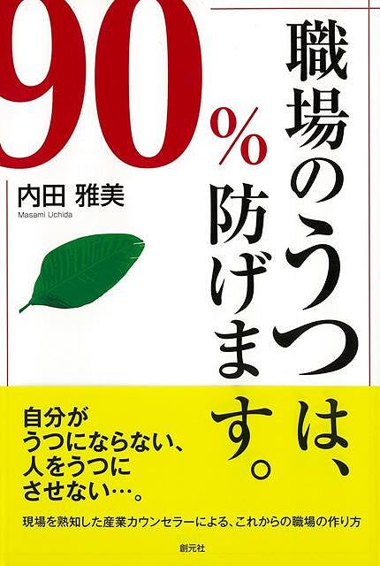 職場のうつは、90％防げます。/バーゲンブック{内田 雅美 創元社 ビューティー＆ヘルス メンタルヘルス 社会 ビューティー ヘルス 社員 日本}