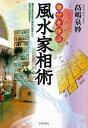 幸せを呼ぶ風水家相術 カラー版/バーゲンブック{高嶋 泉妙 ...