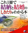 これ1冊で結納と結婚のしきたりがわかる本/バーゲンブック{樋口 眞理 日本文芸社 生活の知恵 冠婚葬祭 マナー 冠婚 葬祭 手紙 生活 知恵 結婚}