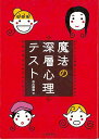 魔法の深層心理テスト/バーゲンブック{中川 穣助 日本文芸社 エンターテインメント 雑学 心理 恋 音}