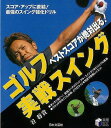 ゴルフベストスコアが絶対出る!実戦スイング/バーゲンブック{谷 将貴 日本文芸社 スポーツ アウトドア ゴルフ ドリル スコア}