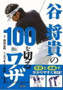 谷将貴の100を切るワザ/バーゲンブック{野村 広利 日本文芸社 スポーツ アウトドア ゴルフ プロ 写真}